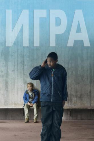 Игра (фильм 2011)