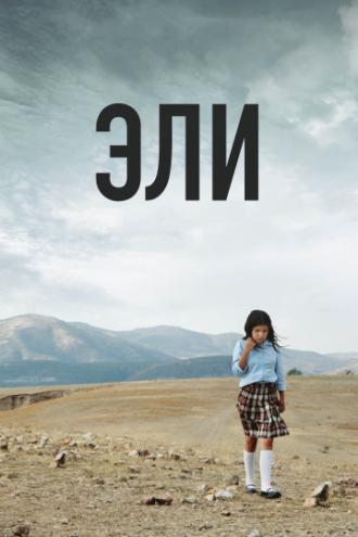 Эли (фильм 2013)