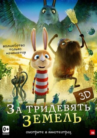 За тридевять земель (фильм 2014)