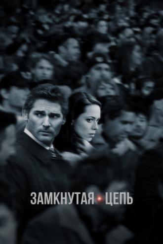 Замкнутая цепь (фильм 2013)