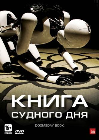 Книга Судного дня (фильм 2012)