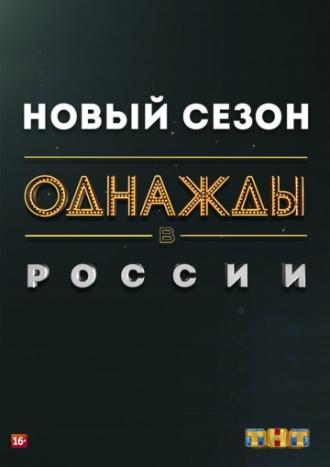 Однажды в России (сериал 2014)