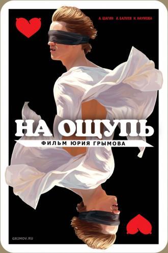 На ощупь (фильм 2010)