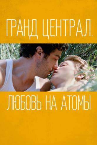 Гранд Централ. Любовь на атомы (фильм 2013)