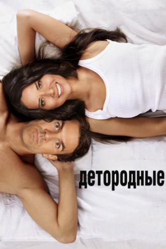 Детородные (фильм 2012)