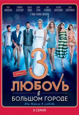 Любовь в большом городе 3 (сериал 2014)