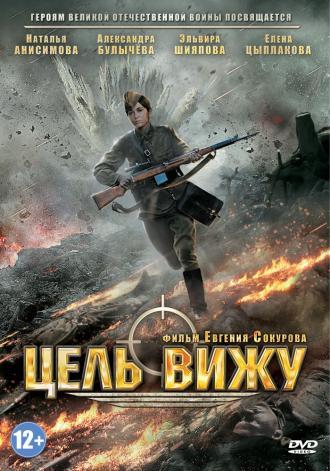 Цель вижу (фильм 2013)