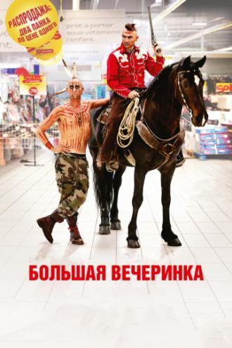 Большая вечеринка (фильм 2012)