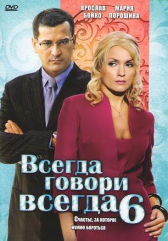 Всегда говори «всегда» 6 (сериал 2010)