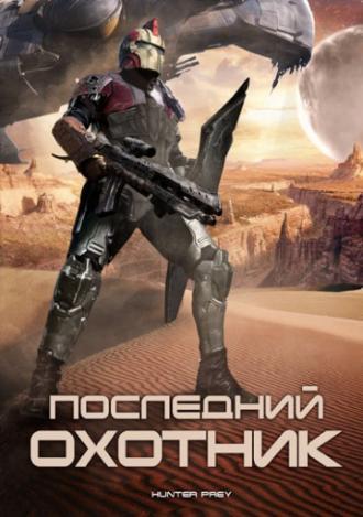 Последний охотник (фильм 2010)