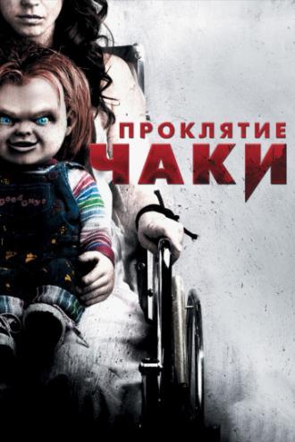 Проклятие Чаки (фильм 2013)