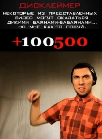 +100500 (сериал 2011)