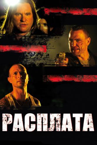 Расплата (фильм 2011)