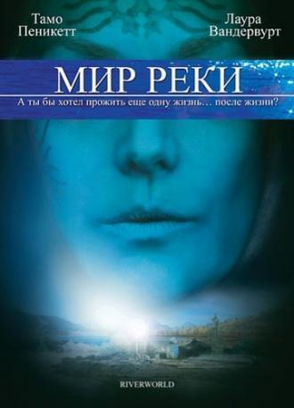 Мир реки (фильм 2010)