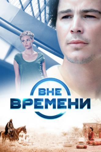 Вне времени (фильм 2014)