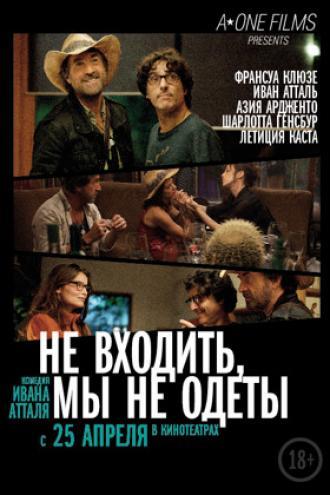 Не входить, мы не одеты (фильм 2012)