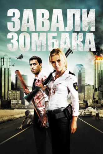 Зомбиби, или Завали зомбака (фильм 2012)