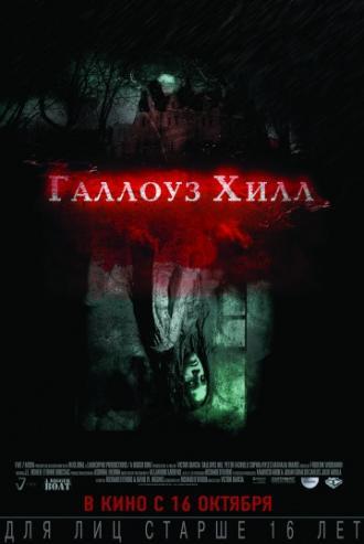 Галлоуз Хилл (фильм 2013)