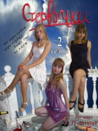 Стервочки <span>(сериал 2011 – 2013)</span> (сериал 2011)