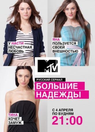 Большие надежды (сериал 2011)