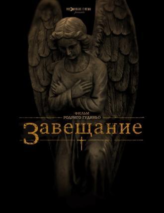 Завещание (фильм 2012)