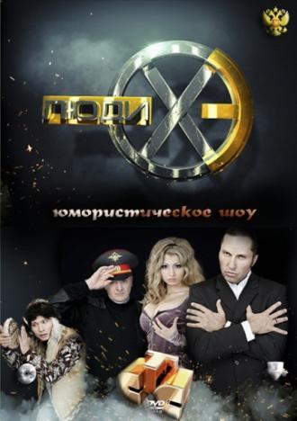 Люди Хэ <span>(сериал 2011 – 2013)</span> (сериал 2011)