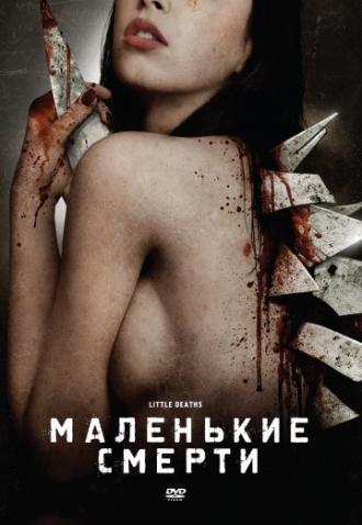 Маленькие смерти (фильм 2010)