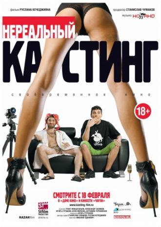 Нереальный кастинг (фильм 2010)