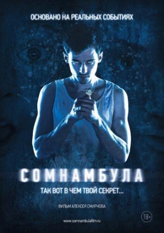 Сомнамбула (фильм 2012)