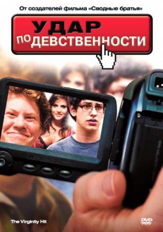 Удар по девственности (фильм 2010)