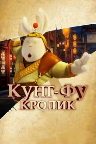 Кунг-фу Кролик (фильм 2011)