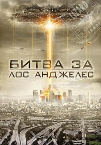 Битва за Лос-Анджелес (фильм 2011)