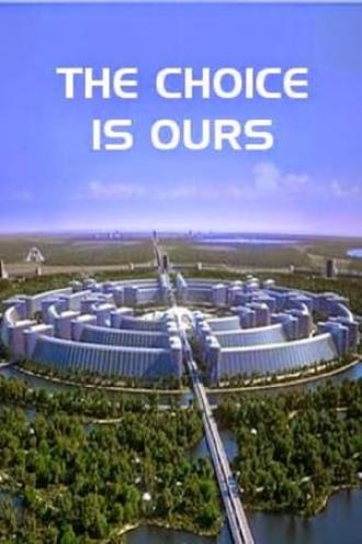 Выбор за нами