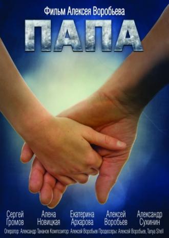 Папа (фильм 2013)