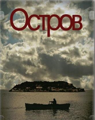 Остров <span>(сериал 2010 – 2011)</span> (сериал 2010)