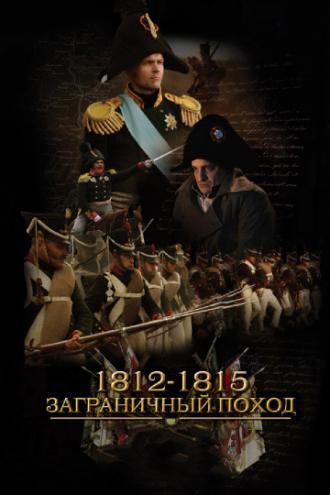 1812-1815. Заграничный поход (сериал 2014)