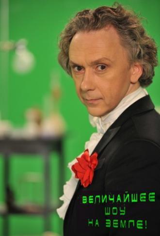 Величайшее шоу на Земле! (сериал 2011)