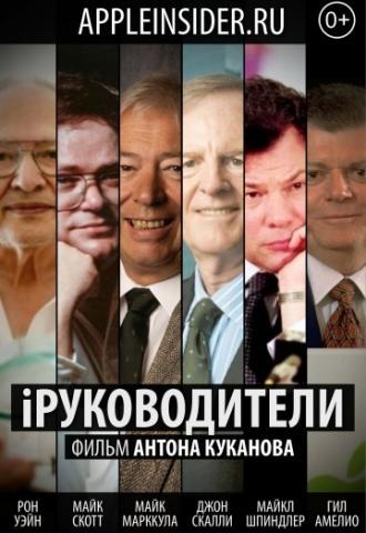 iРуководители (фильм 2013)