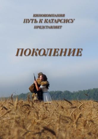 Поколение (фильм 2014)