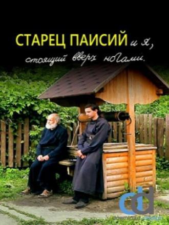 Старец Паисий и я, стоящий вверх ногами (фильм 2012)