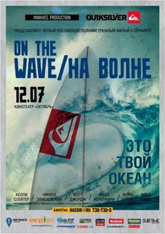 На волне (фильм 2012)