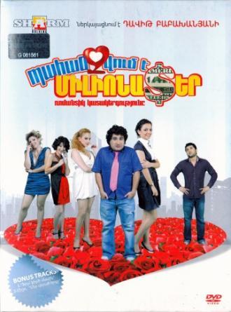Требуется миллионер (фильм 2010)