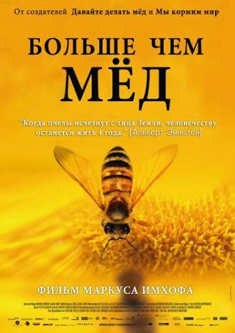 Больше чем мед (фильм 2012)