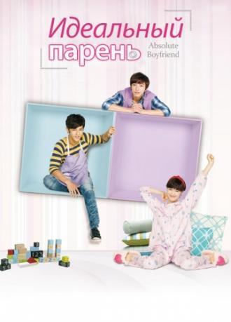 Идеальный парень (сериал 2012)