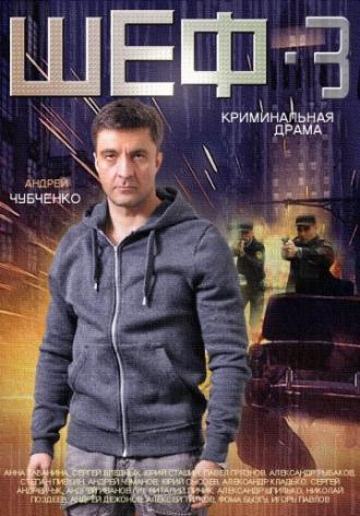 Шеф 3 (сериал 2015)