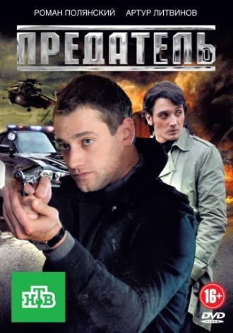 Предатель (сериал 2012)