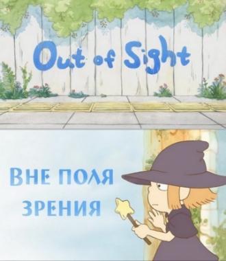 Вне поля зрения