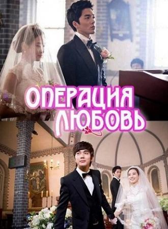 Операция «Любовь» (сериал 2012)