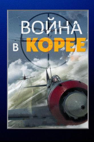 Война в Корее (сериал 2012)