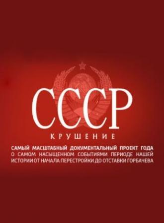 СССР. Крушение (сериал 2011)